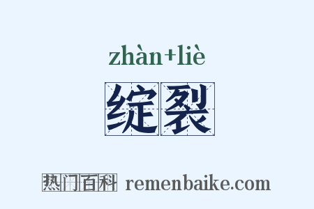 绽裂是什么意思的图片